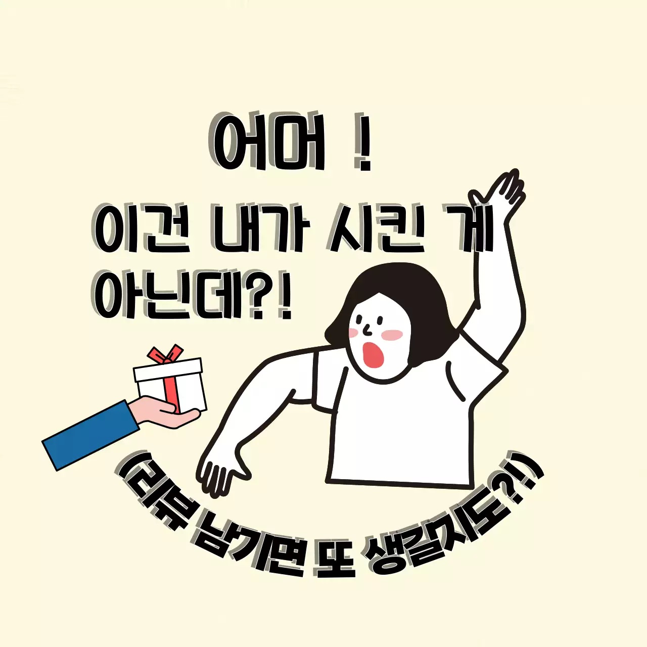 베이지 개그 선물 짤