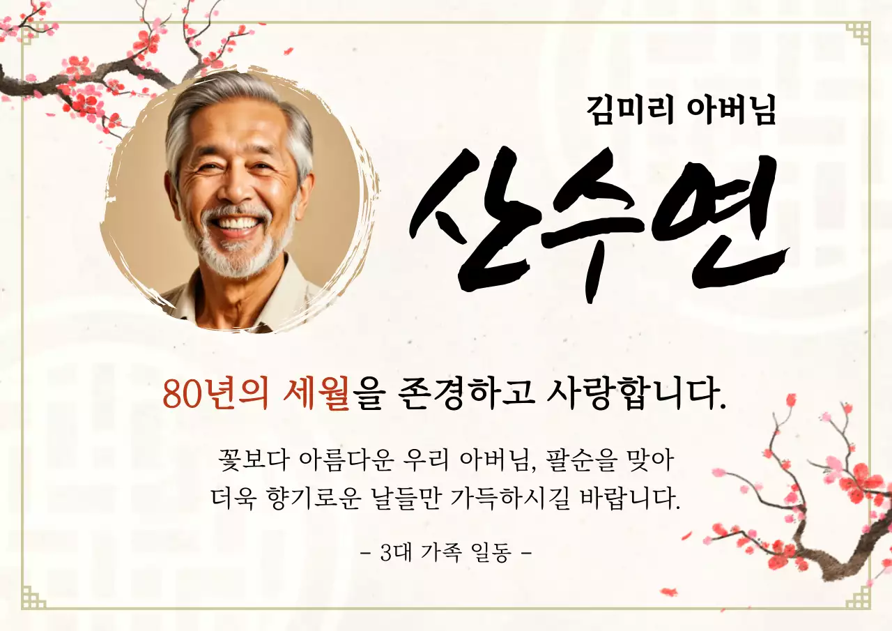 베이지 전통 팔순 기념