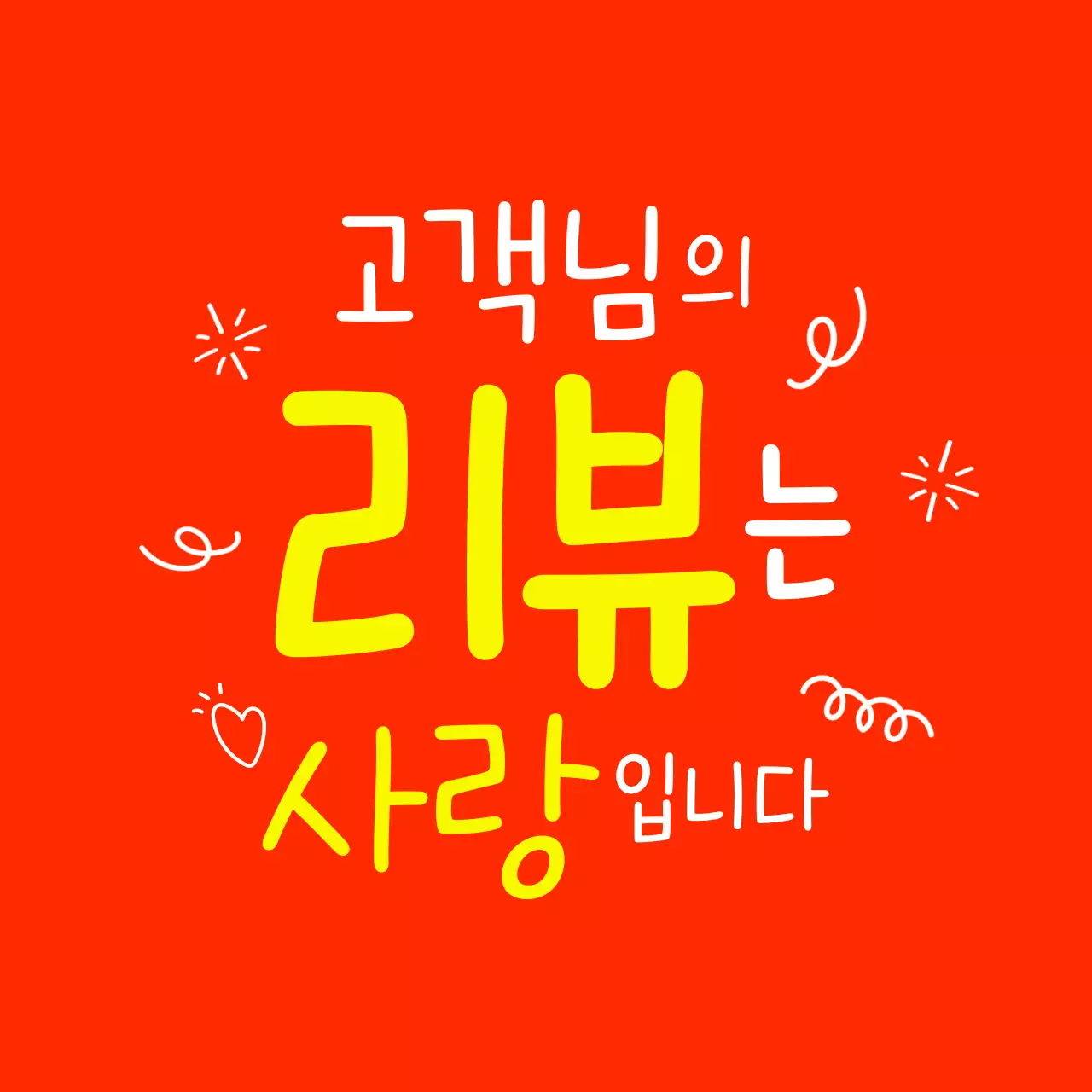 빨강 팝 리뷰 이벤트 홍보