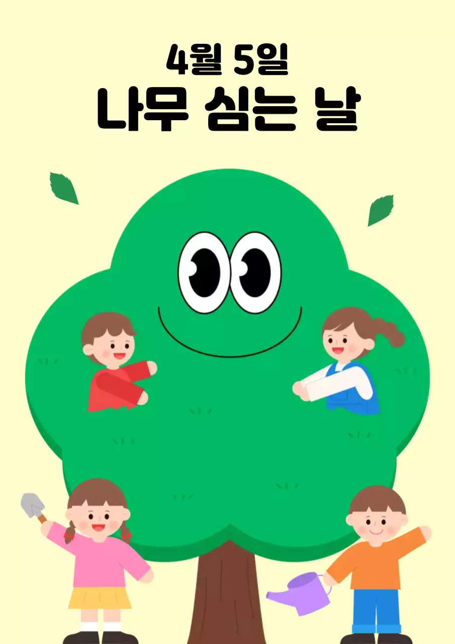 4월 5일 식목일 디자인