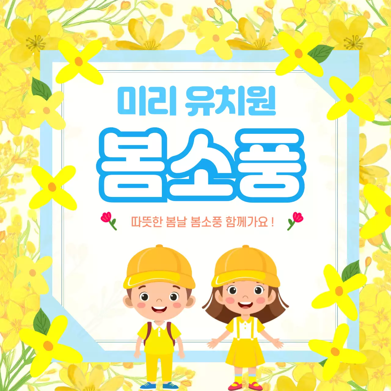 노랑 아기자기한 유치원 봄소풍 행사 알림