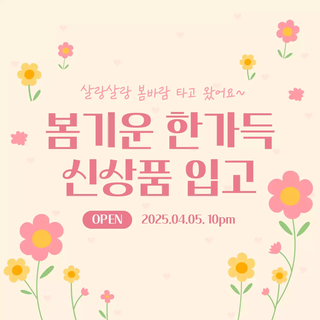 베이지와 핑크 아기자기한 봄 신상품