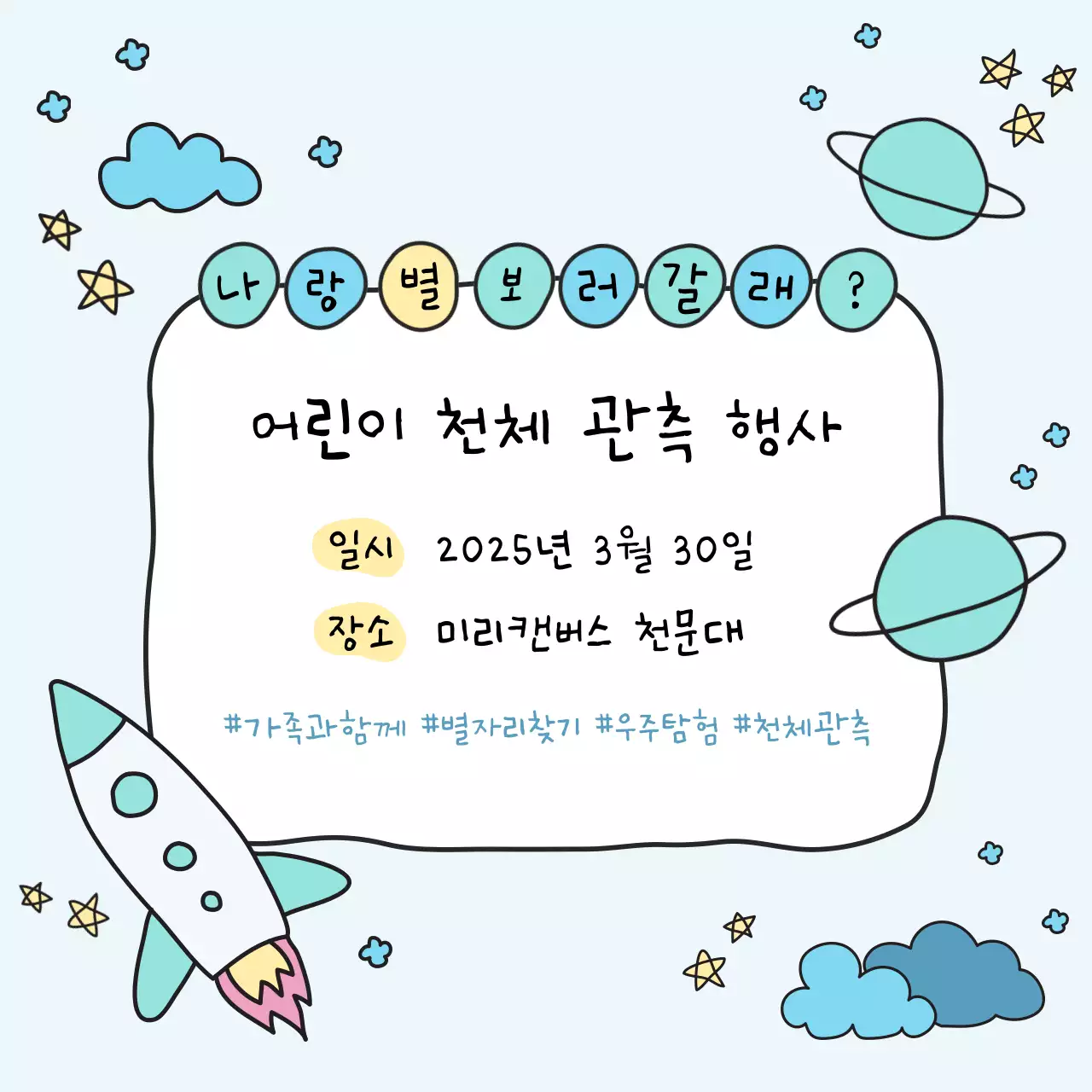 하늘색 아기자기한 우주 일러스트 천체 관측 행사