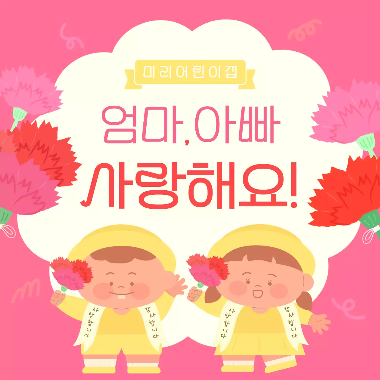 핑크 아기자기한 어버이날 기념 카드 유치원 어린이집