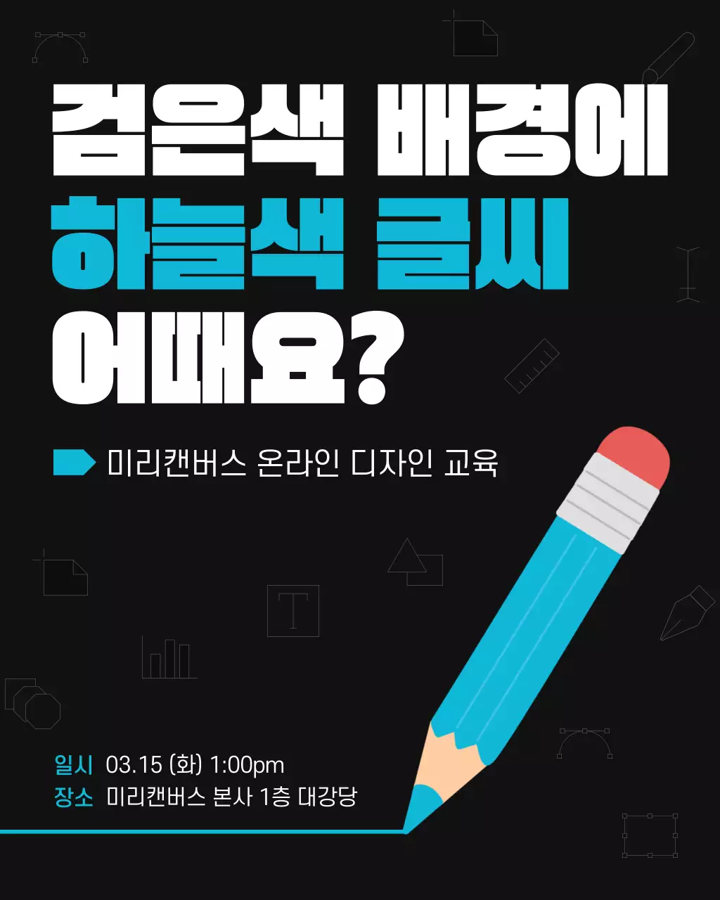 검정 하늘색 포인트 모던 온라인 교육 안내