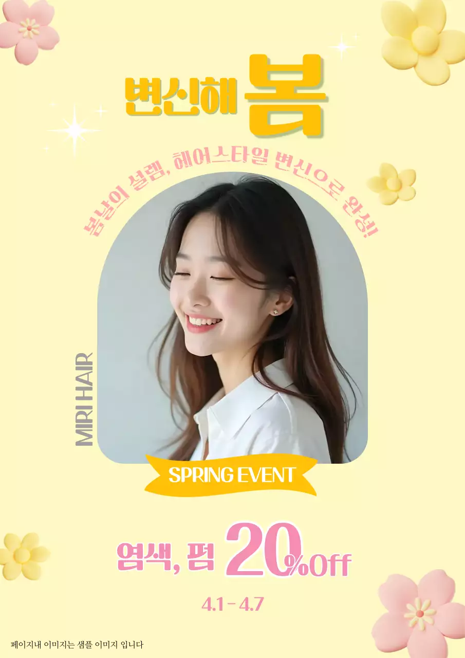 노랑 깔끔 미용실 할인 홍보