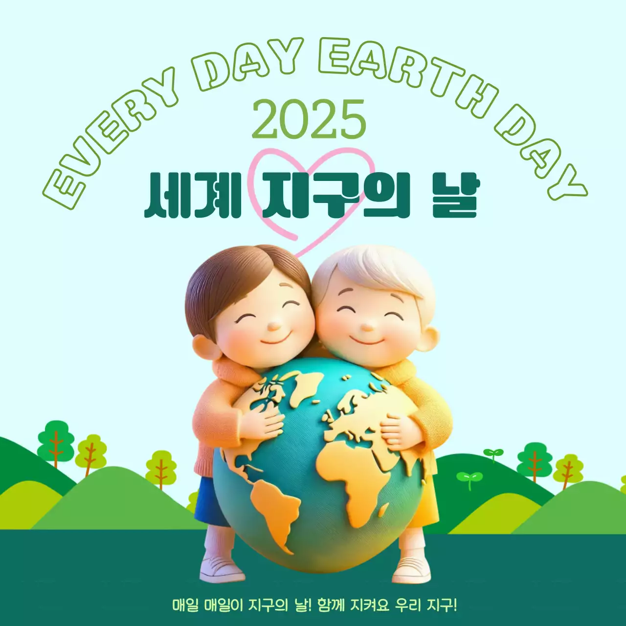 세계 지구의 날 환경 캠페인