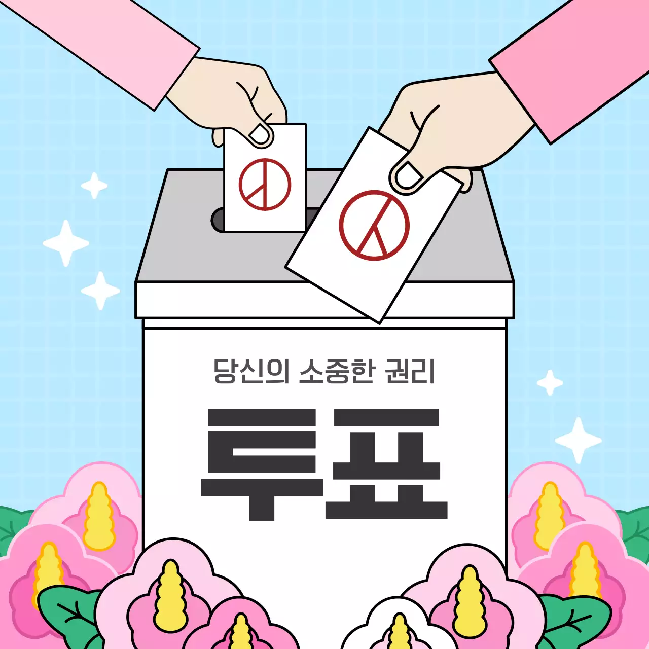 하늘색 심플 투표 캠페인