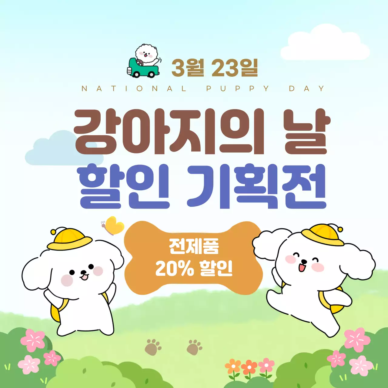 하늘색 아기자기한 강아지의 날 할인 행사