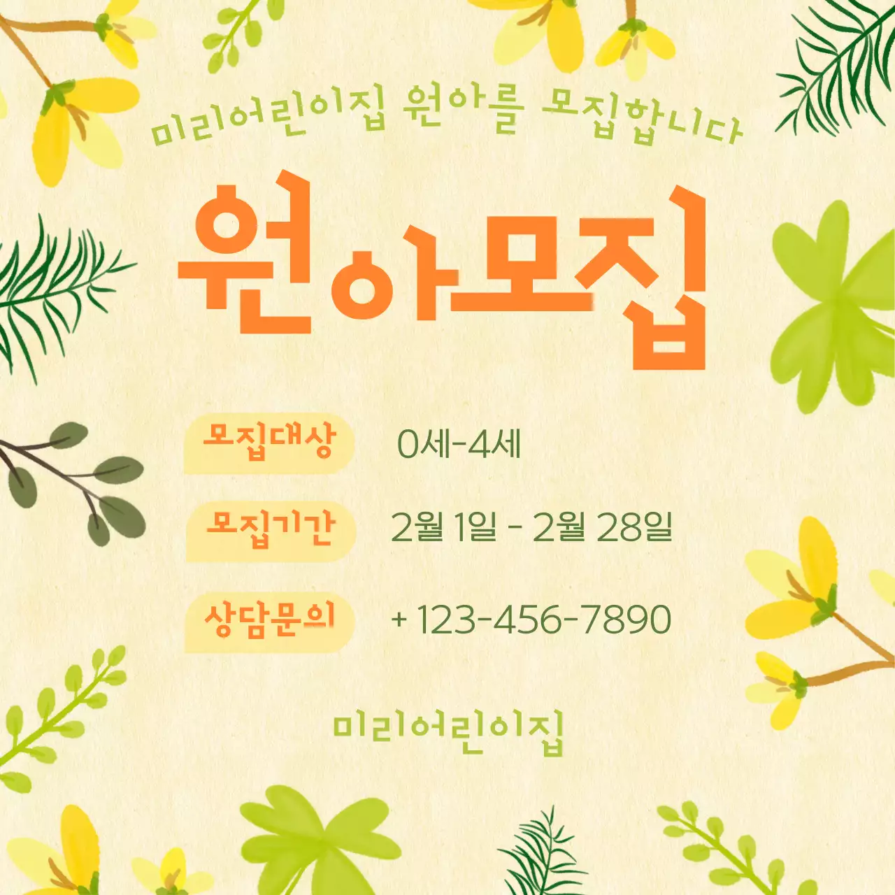 연두 아기자기한 원아 모집 모집