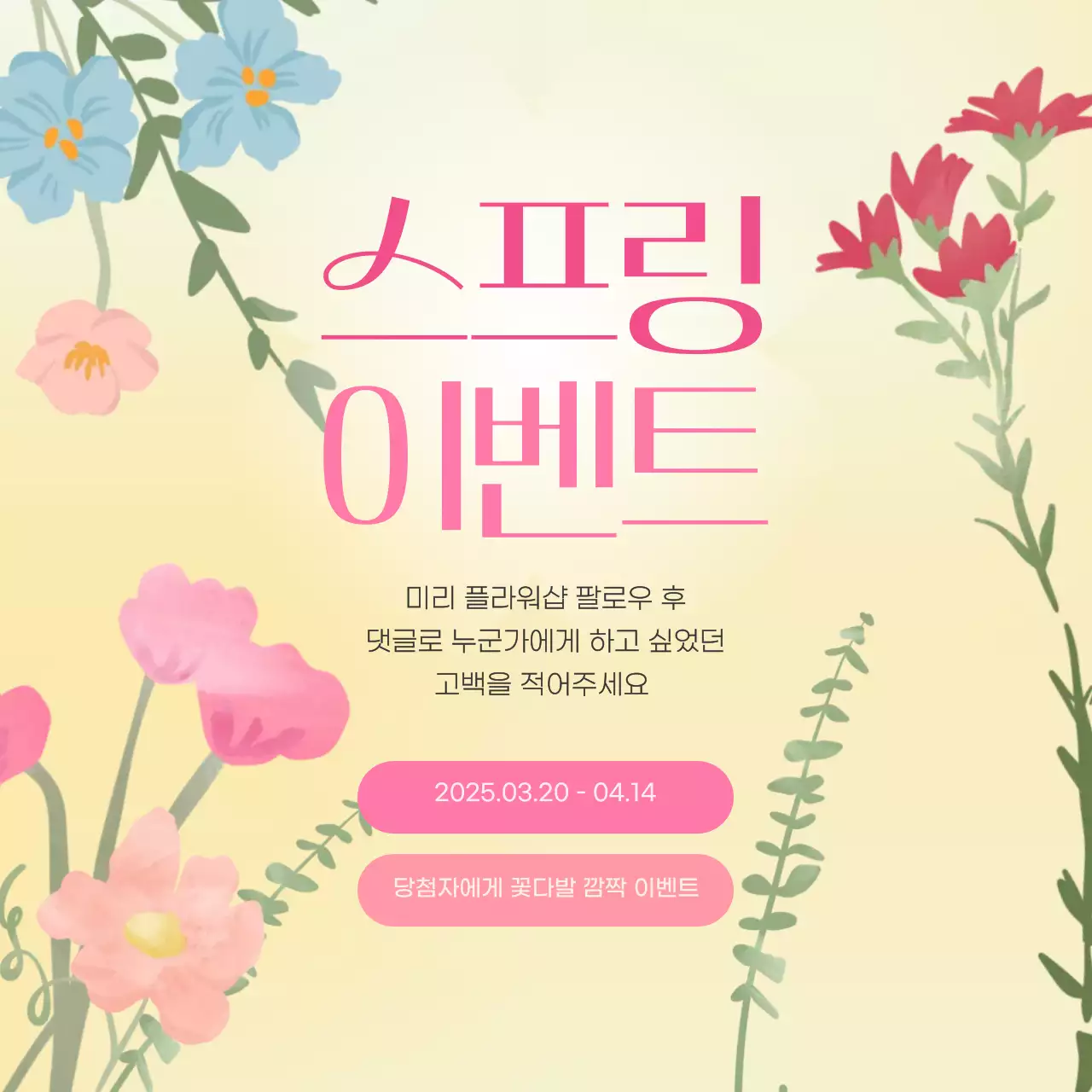 연두 아기자기한 봄 이벤트 행사