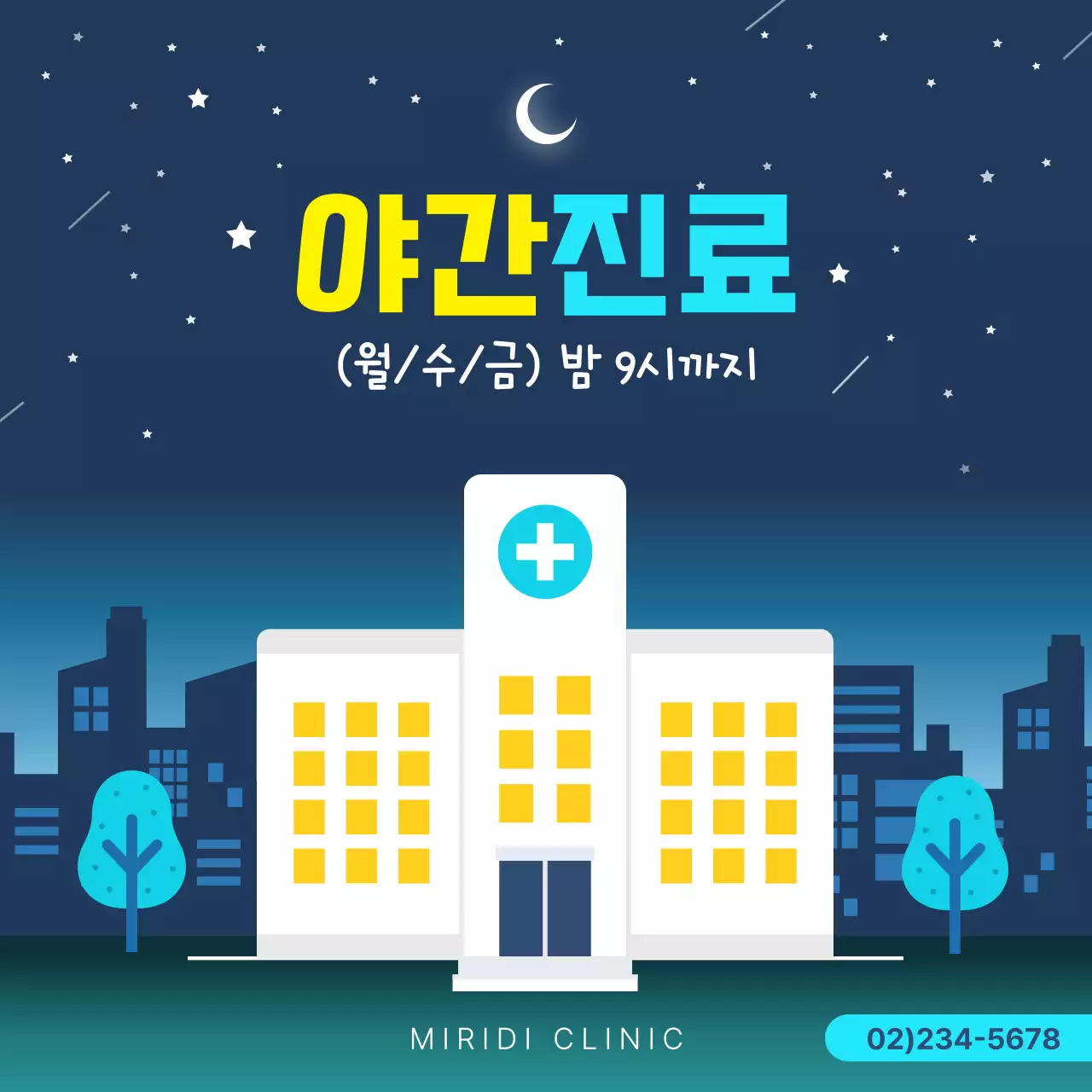 파란색 심플한 병원 야간진료 안내