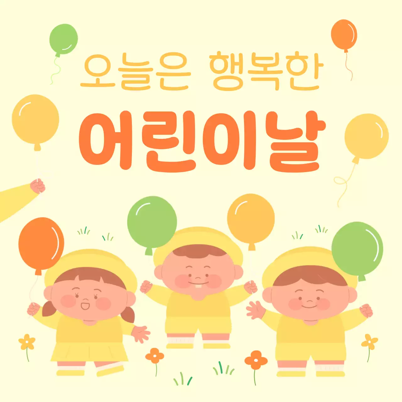 노랑과 주황색의 아기자기한 어린이날 이벤트 공지