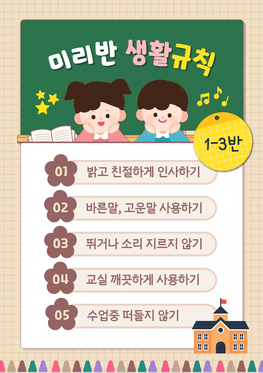 베이지 귀여운 학교 생활 규칙 안내