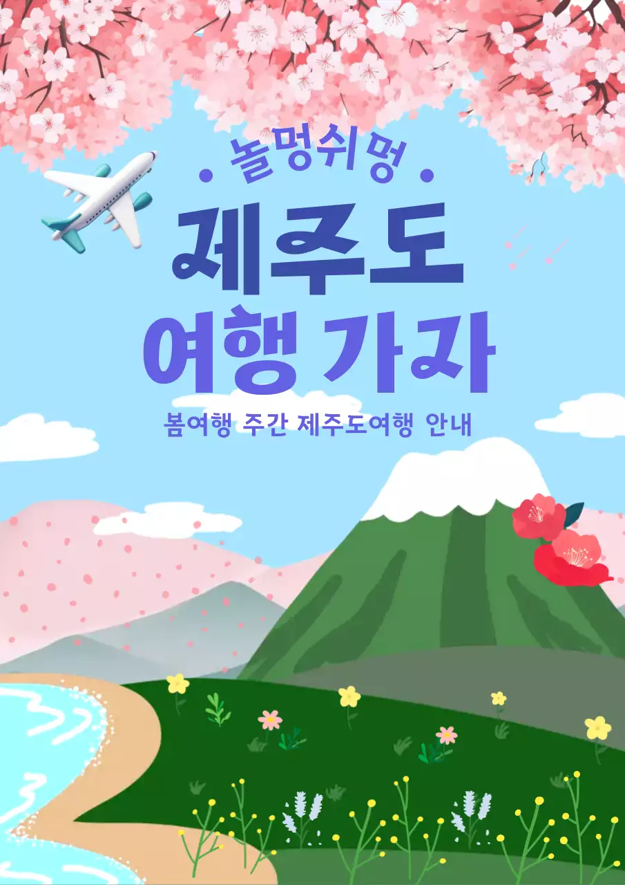 하늘색 아기자기한 제주도  여행 안내 포스터