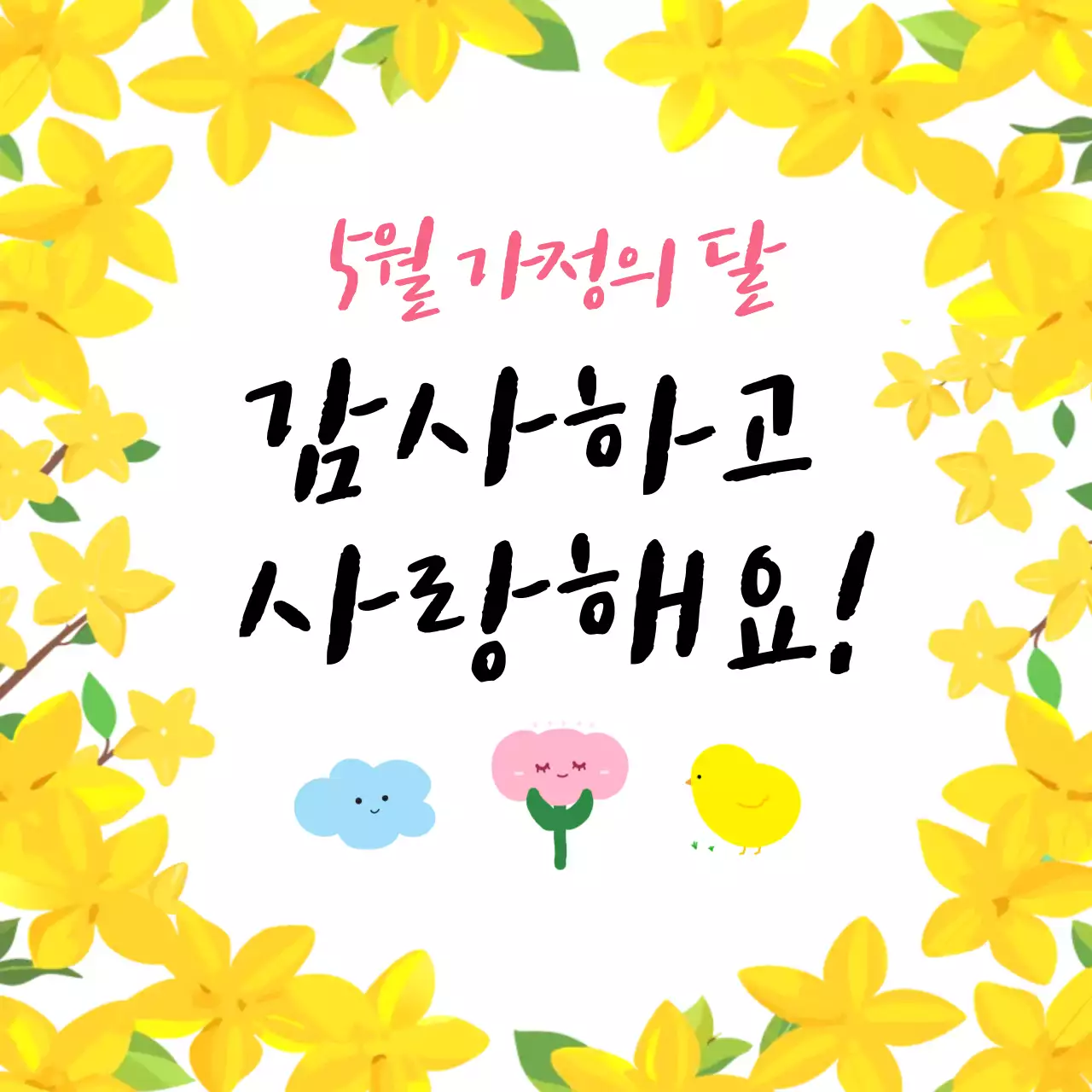 노랑 아기자기한 5월 가정의 달 감사 사랑 기념