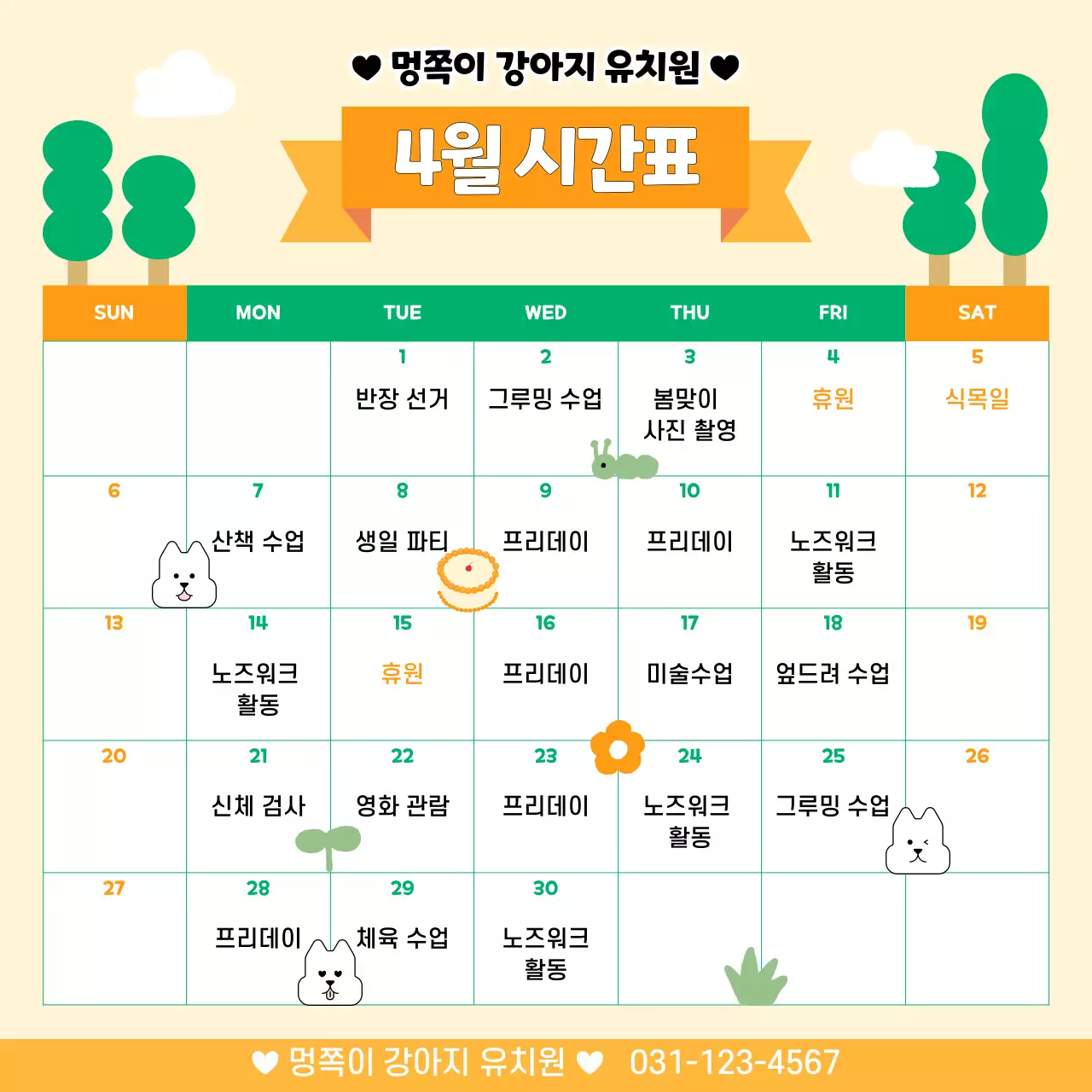 아기자기한 4월 강아지 유치원 시간표 일정 안내