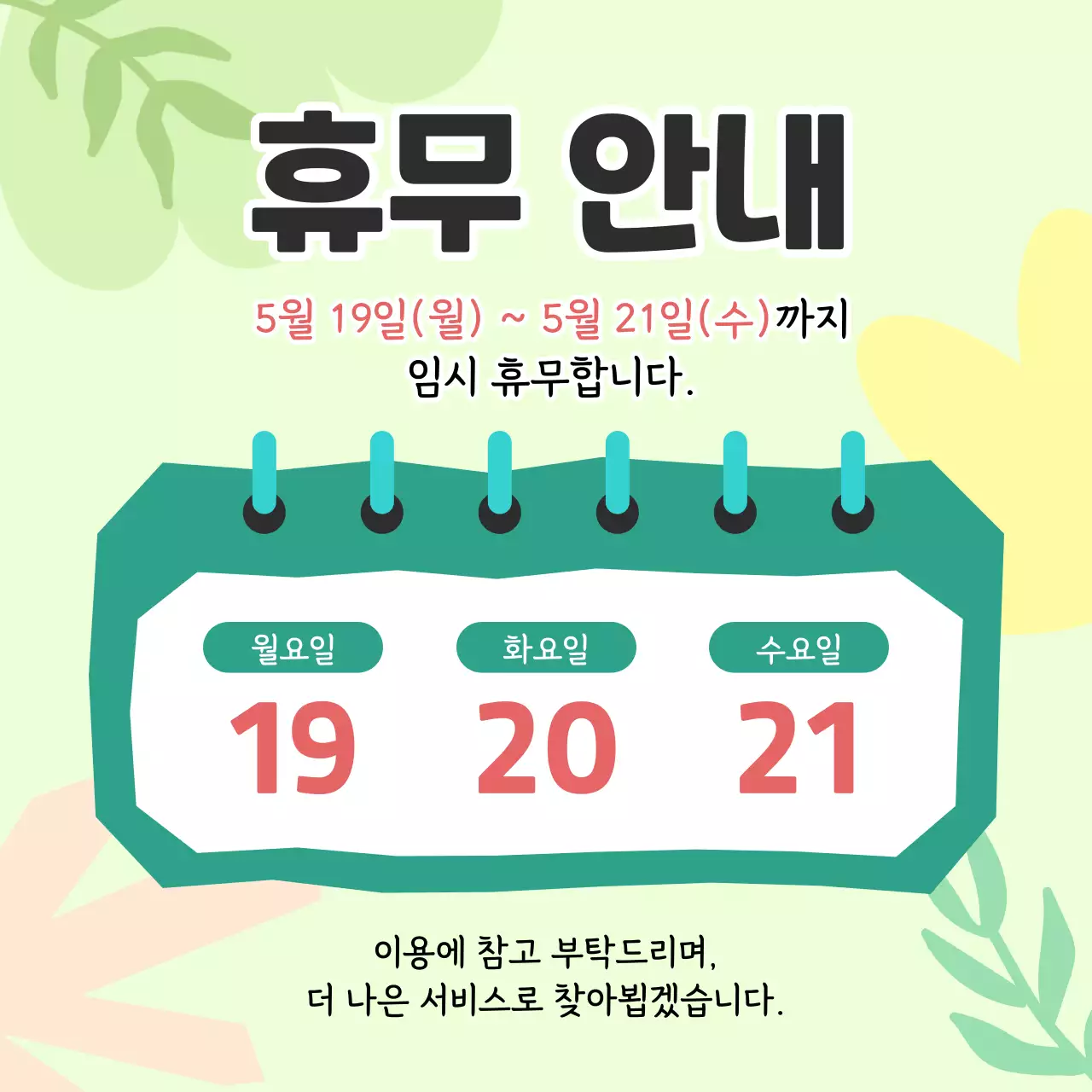 초록 심플 휴무 안내