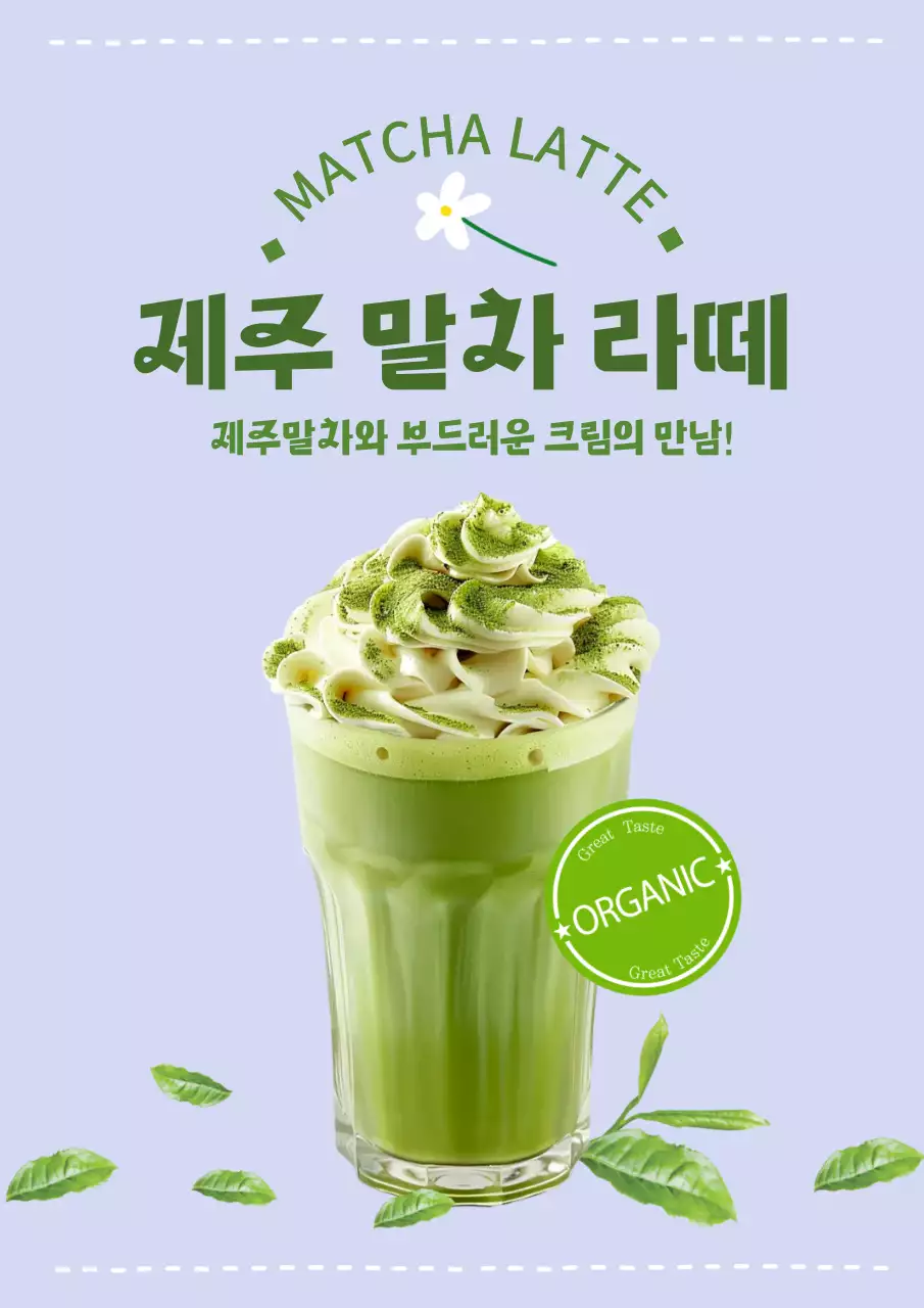 연보라 제주 말차 라떼 모던 음료 광고 포스터