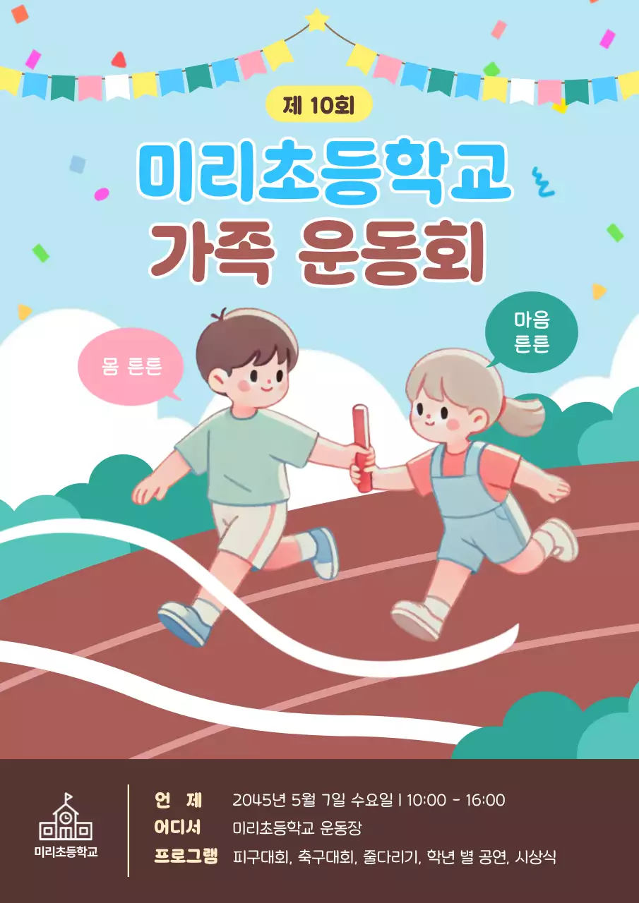 하늘색 아기자기한 운동회 행사