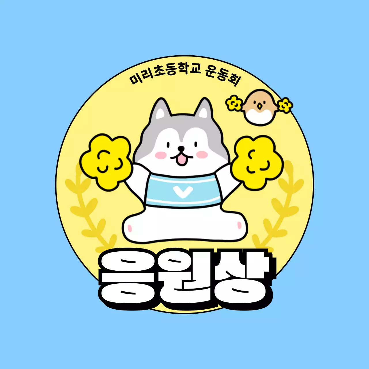 하늘색 아기자기한 학교 체육대회