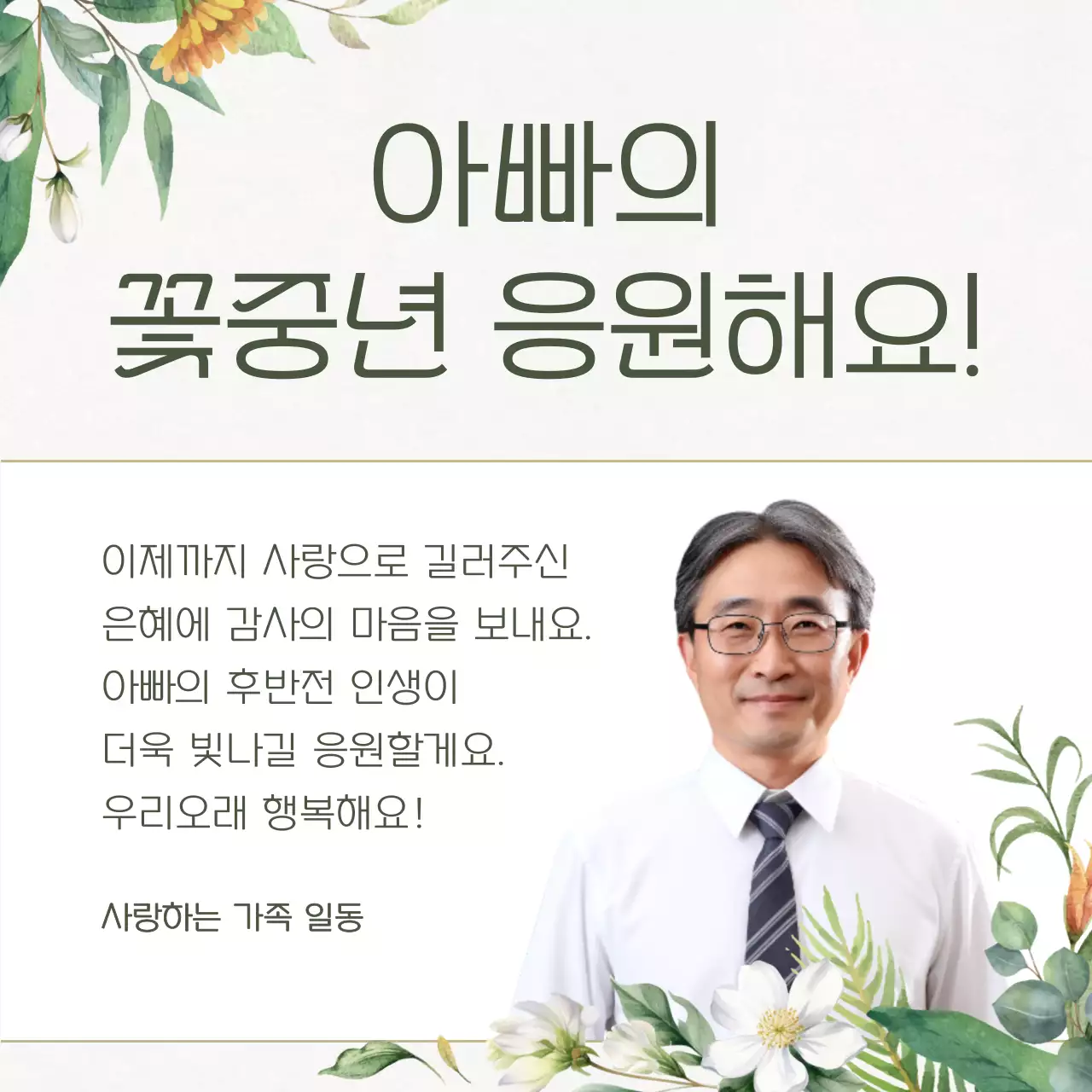 초록과 베이지의 고급스러운 환갑 안내