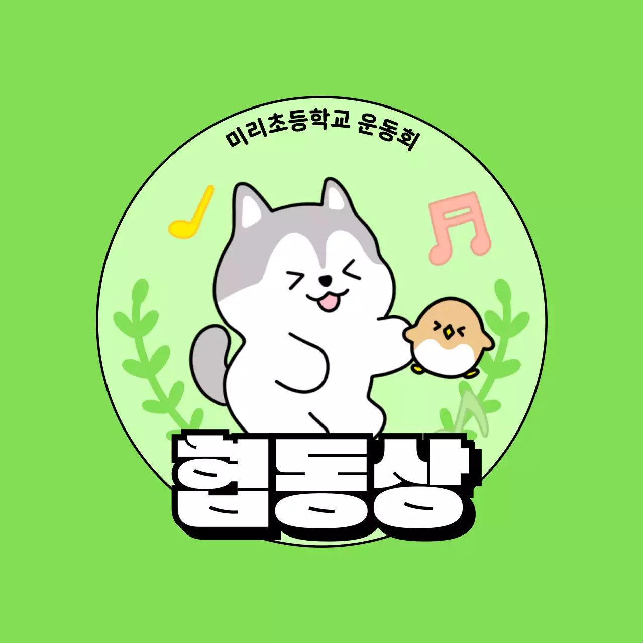 하늘색 아기자기한 학교 체육대회