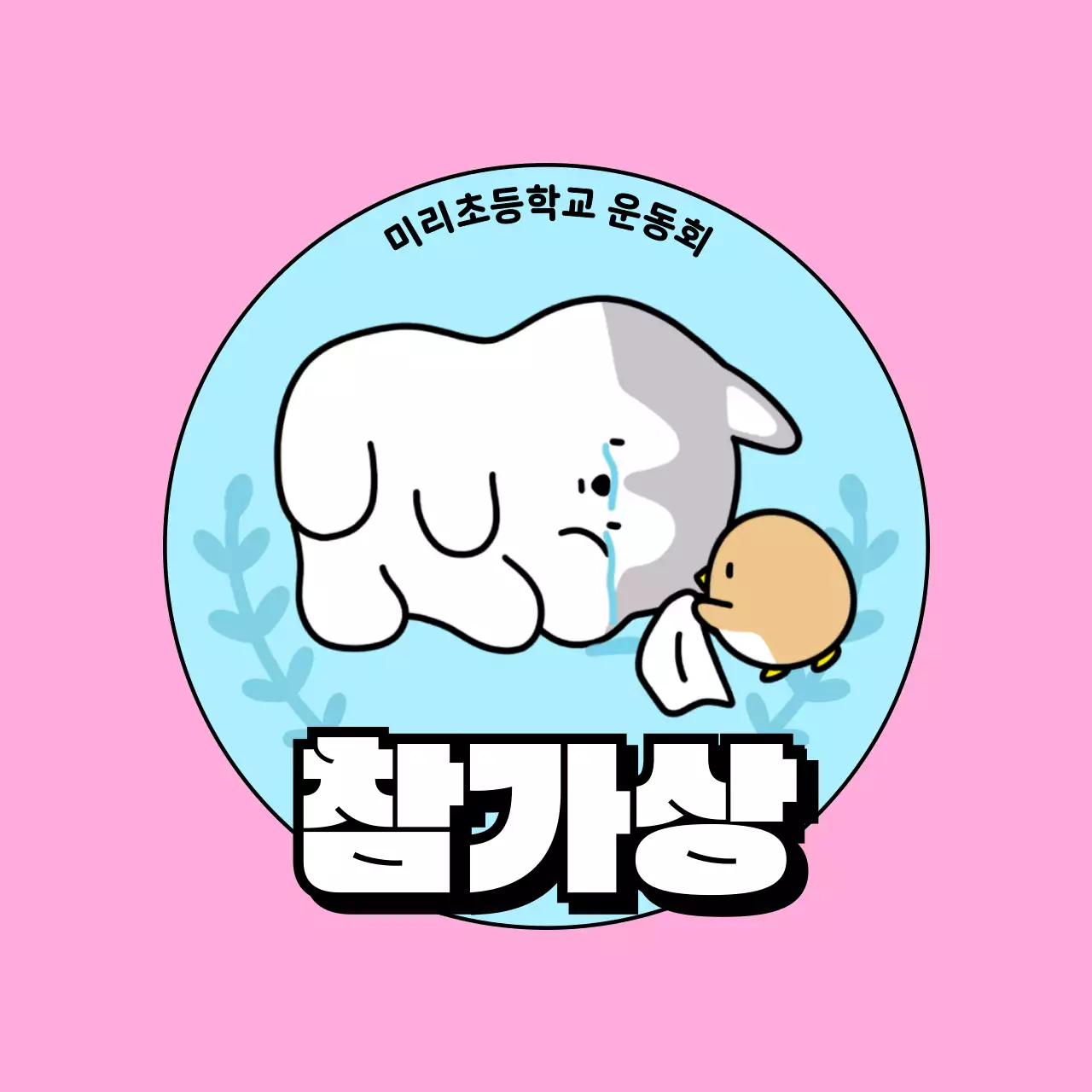 하늘색 아기자기한 학교 체육대회