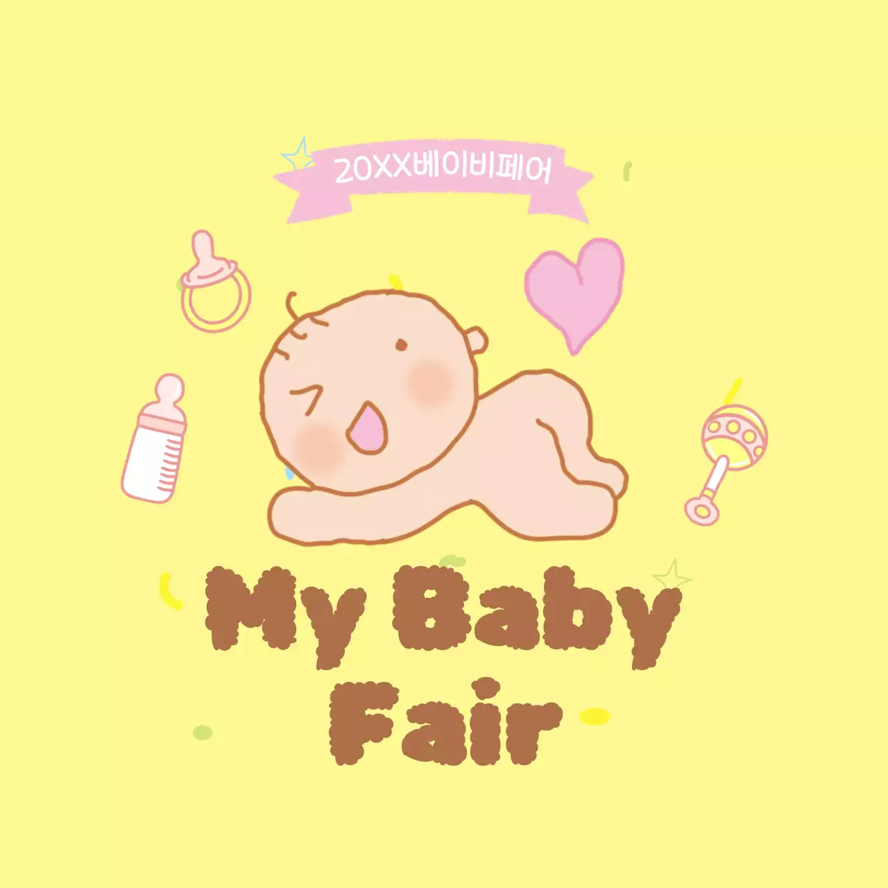 노랑 아기자기한 육아 행사