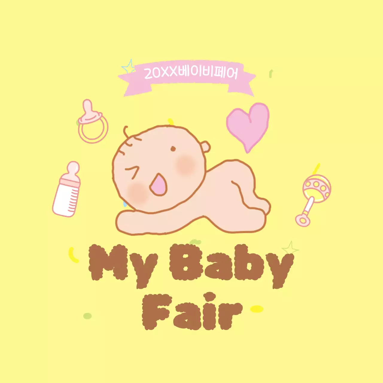 노랑 아기자기한 육아 박람회 안내