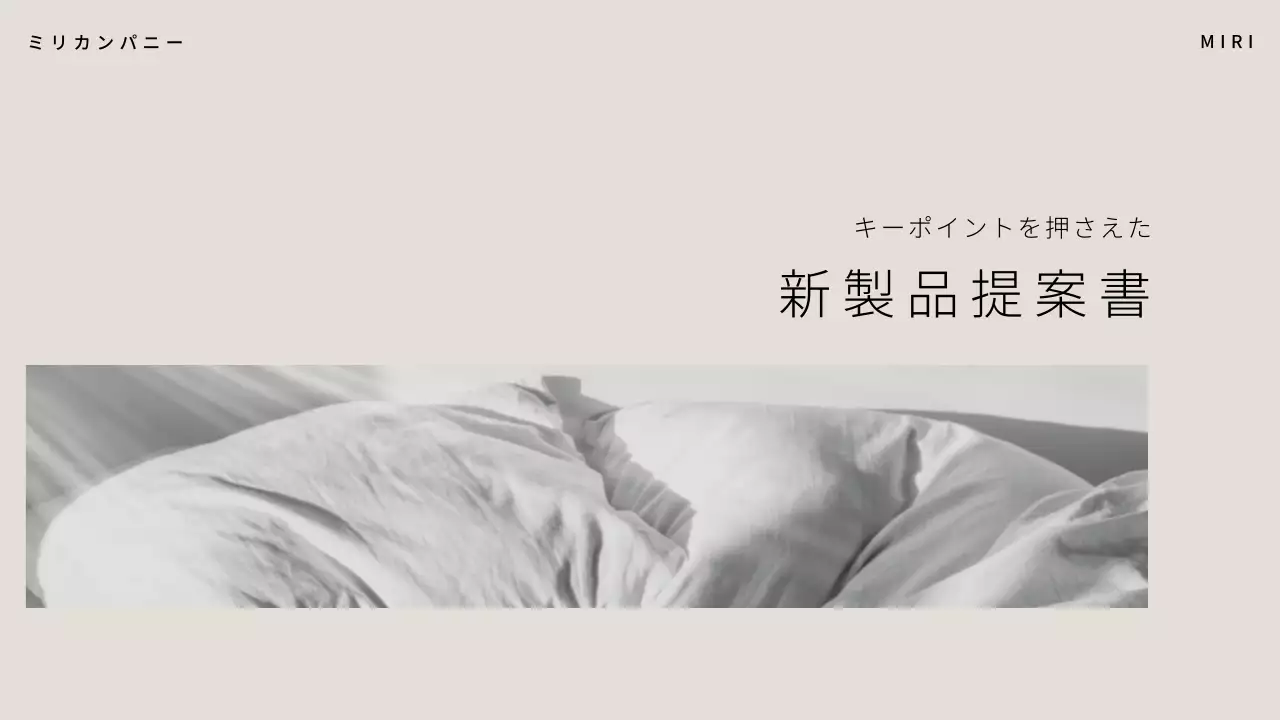 白 シンプル 製品 提案書 プレゼンテーション