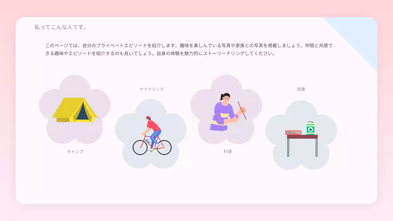 ピンク シンプル 自己紹介 資料 プレゼンテーション