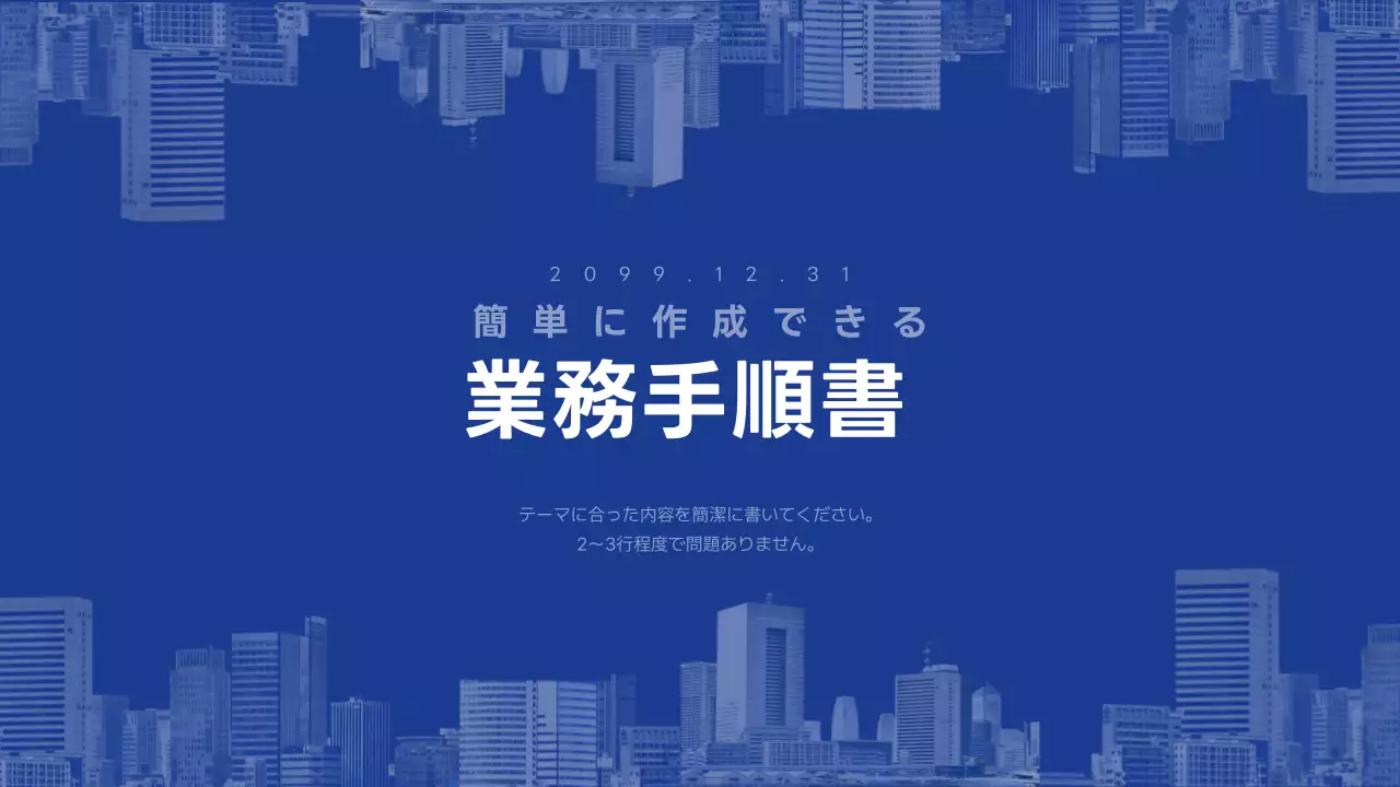 青 モダン 業務手順書 マニュアル プレゼンテーション