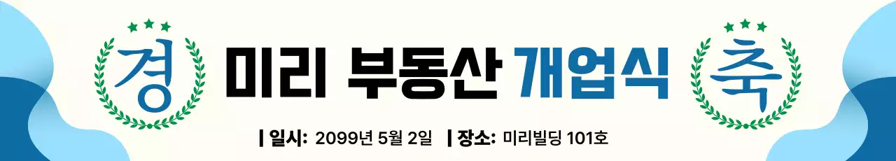 하늘색 기본 부동산 개업식 행사