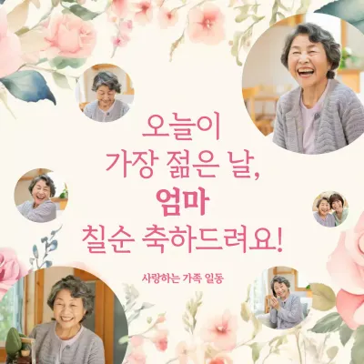 아이보리 아기자기한 칠순 기념