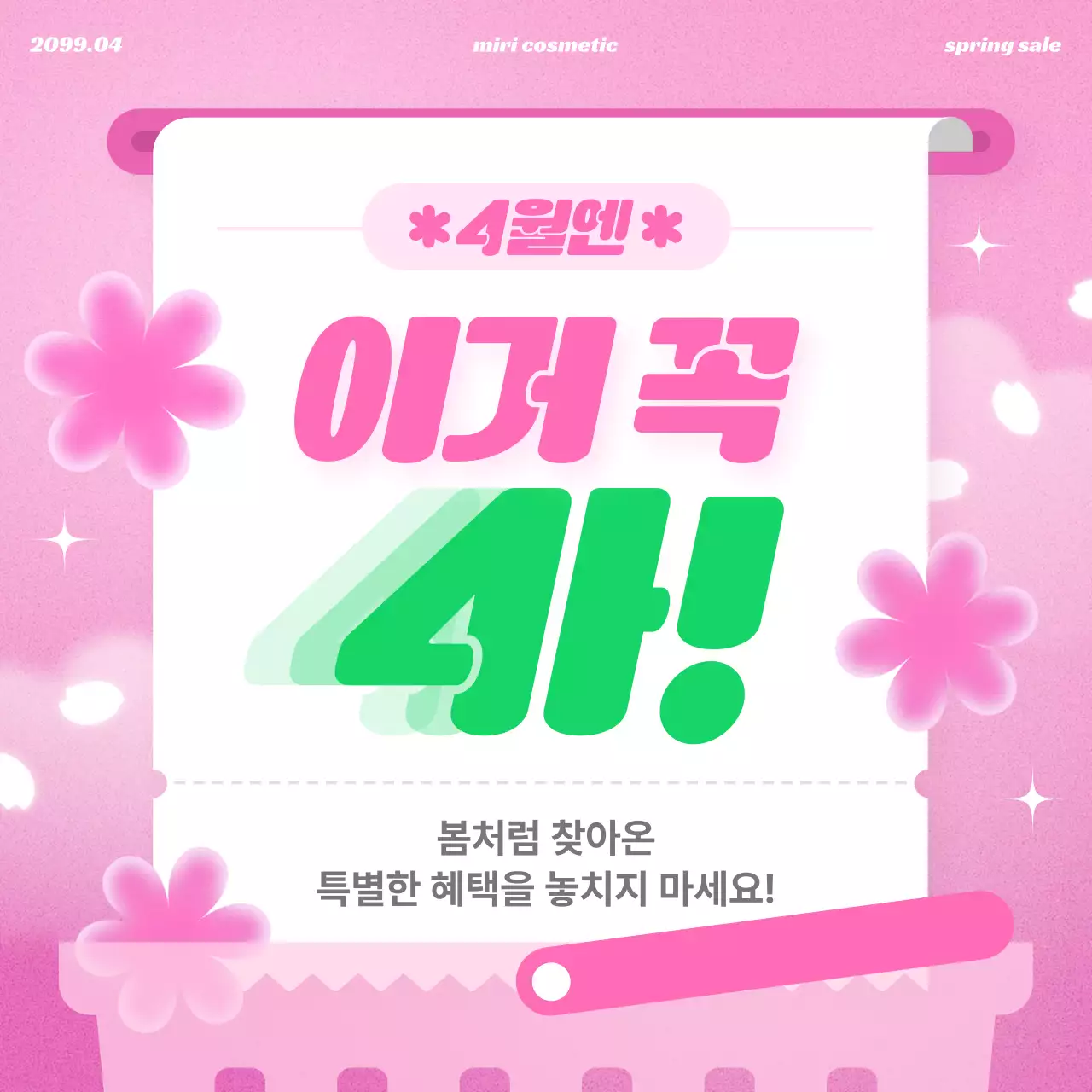 핑크 팝 화장품 세일