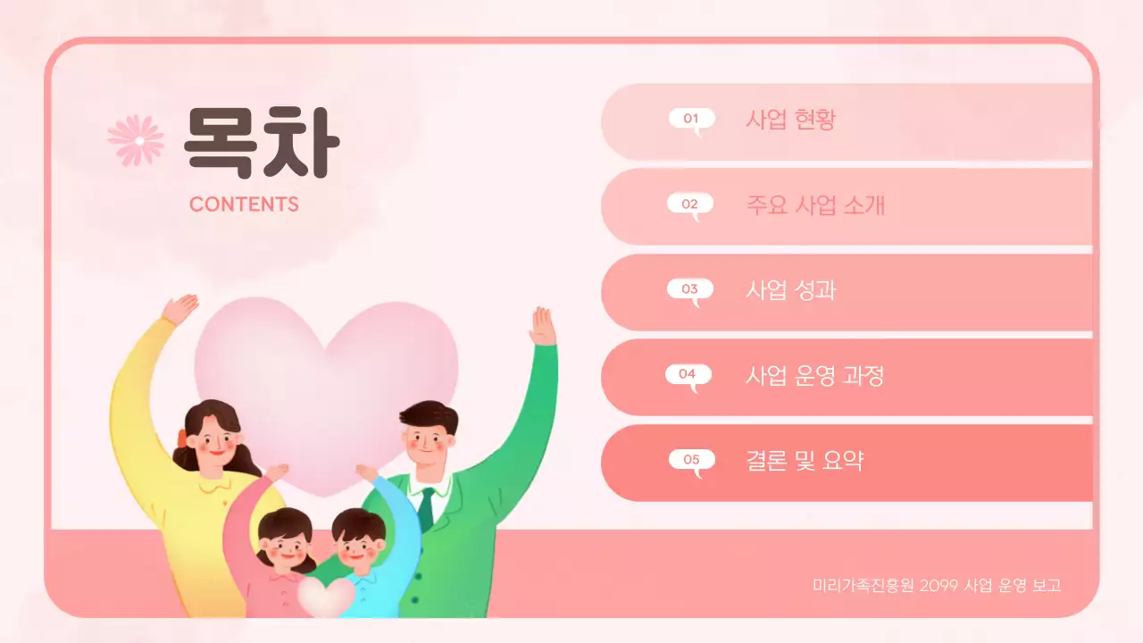 핑크 아기자기한 가족 홍보