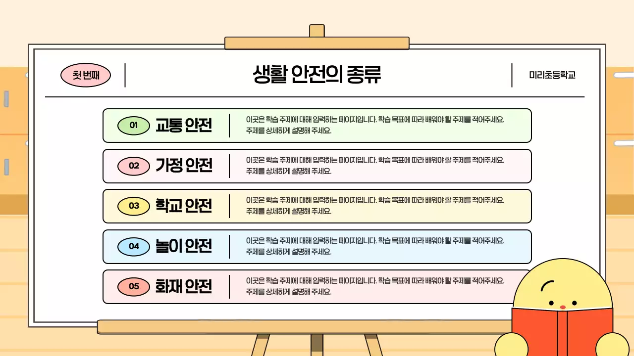 노랑 아기자기한 안전 교육 안내