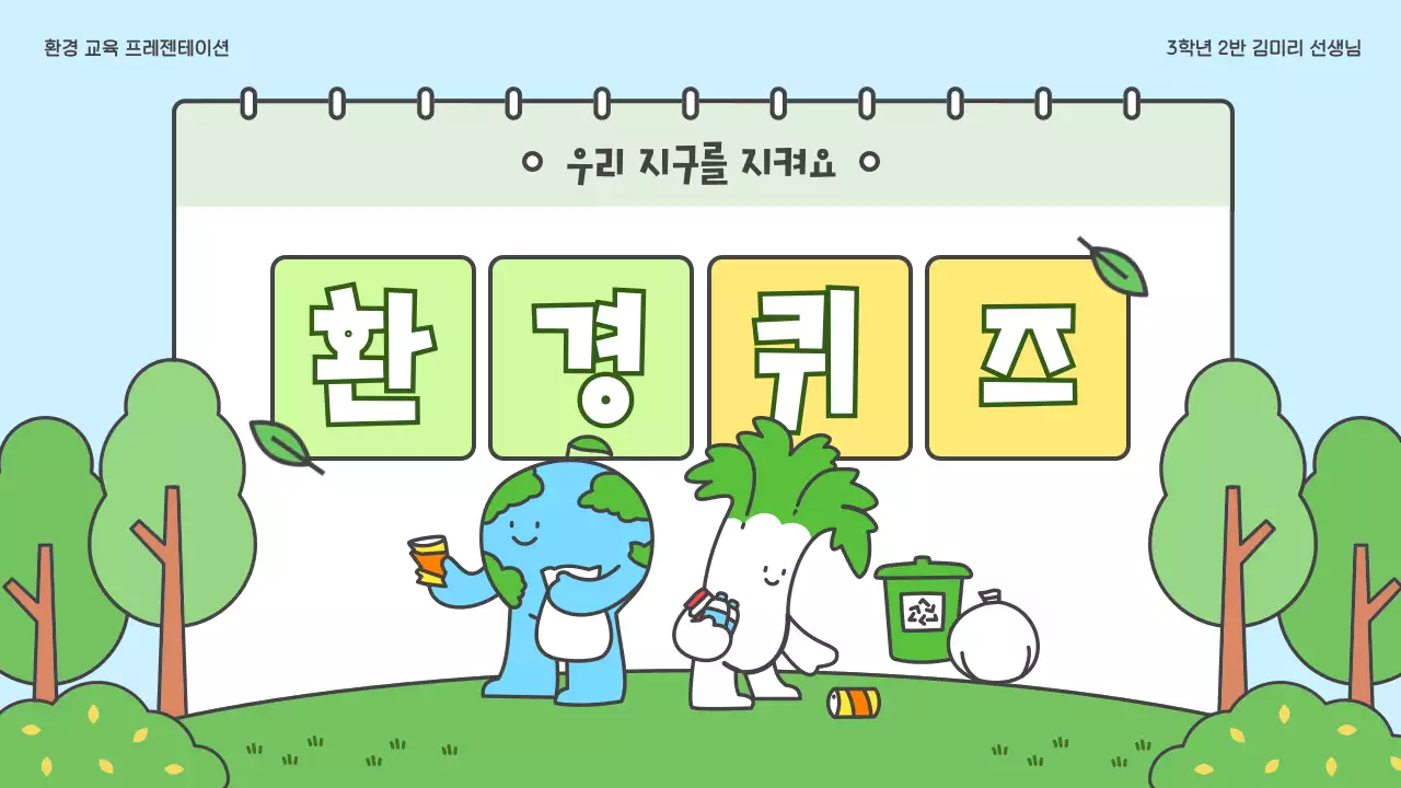 하늘색 아기자기한 환경 교육