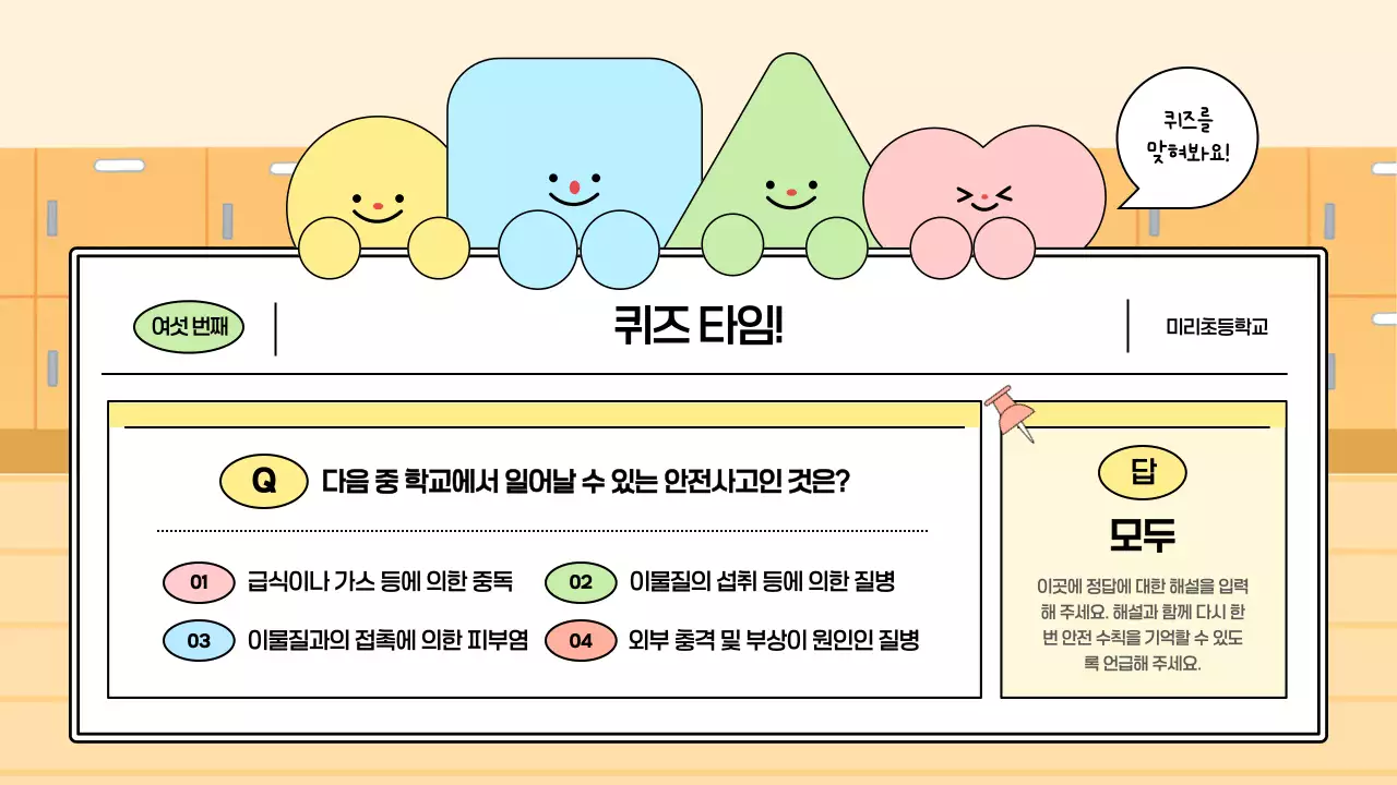 노랑 아기자기한 안전 교육 안내