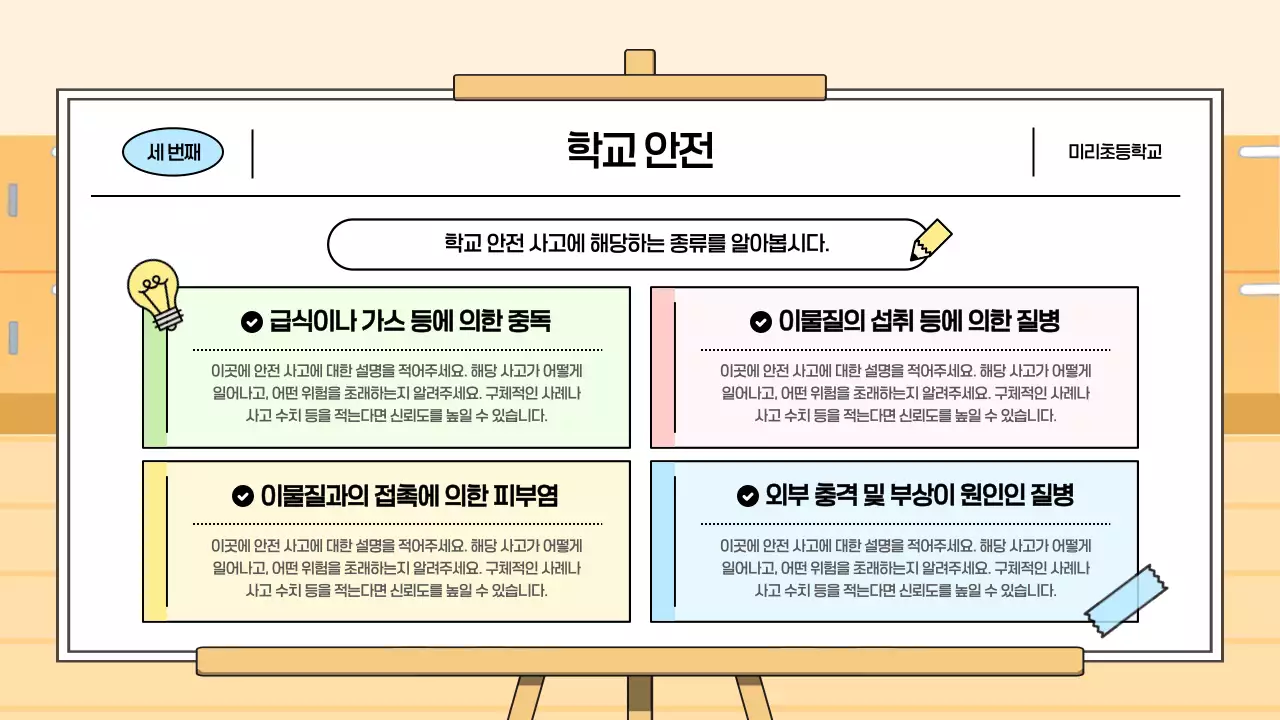 노랑 아기자기한 안전 교육 안내