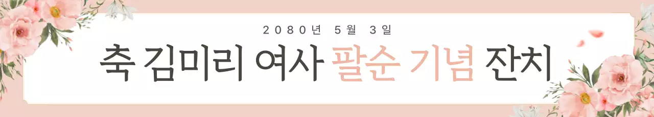 핑크 우아한 팔순 잔치