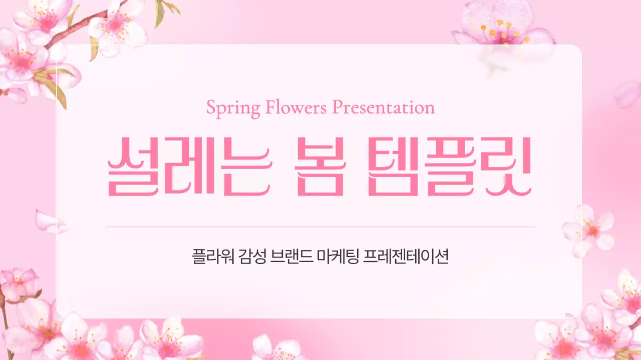 핑크색의 아기자기한 봄꽃 기획서