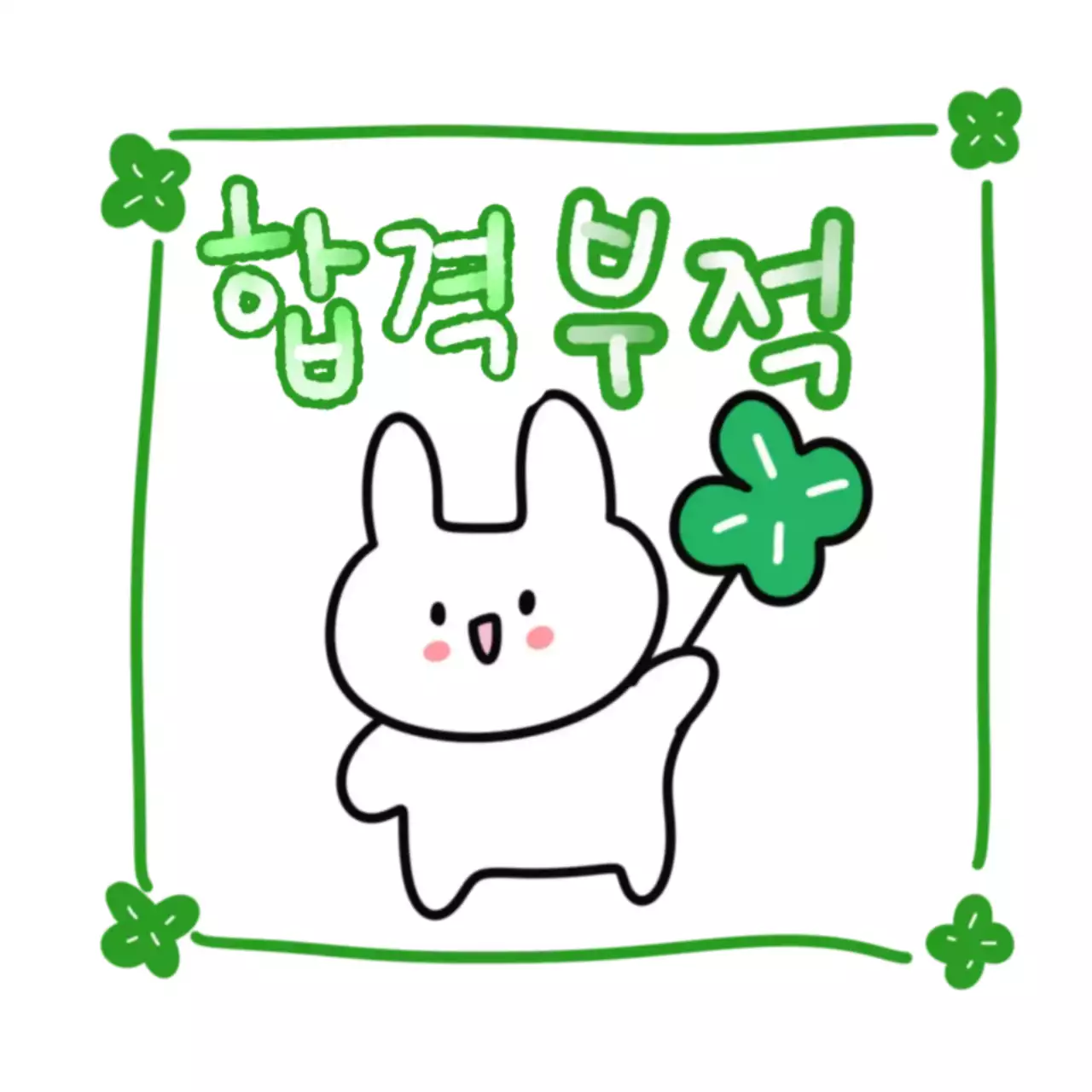 초록 아기자기한 행운 굿즈