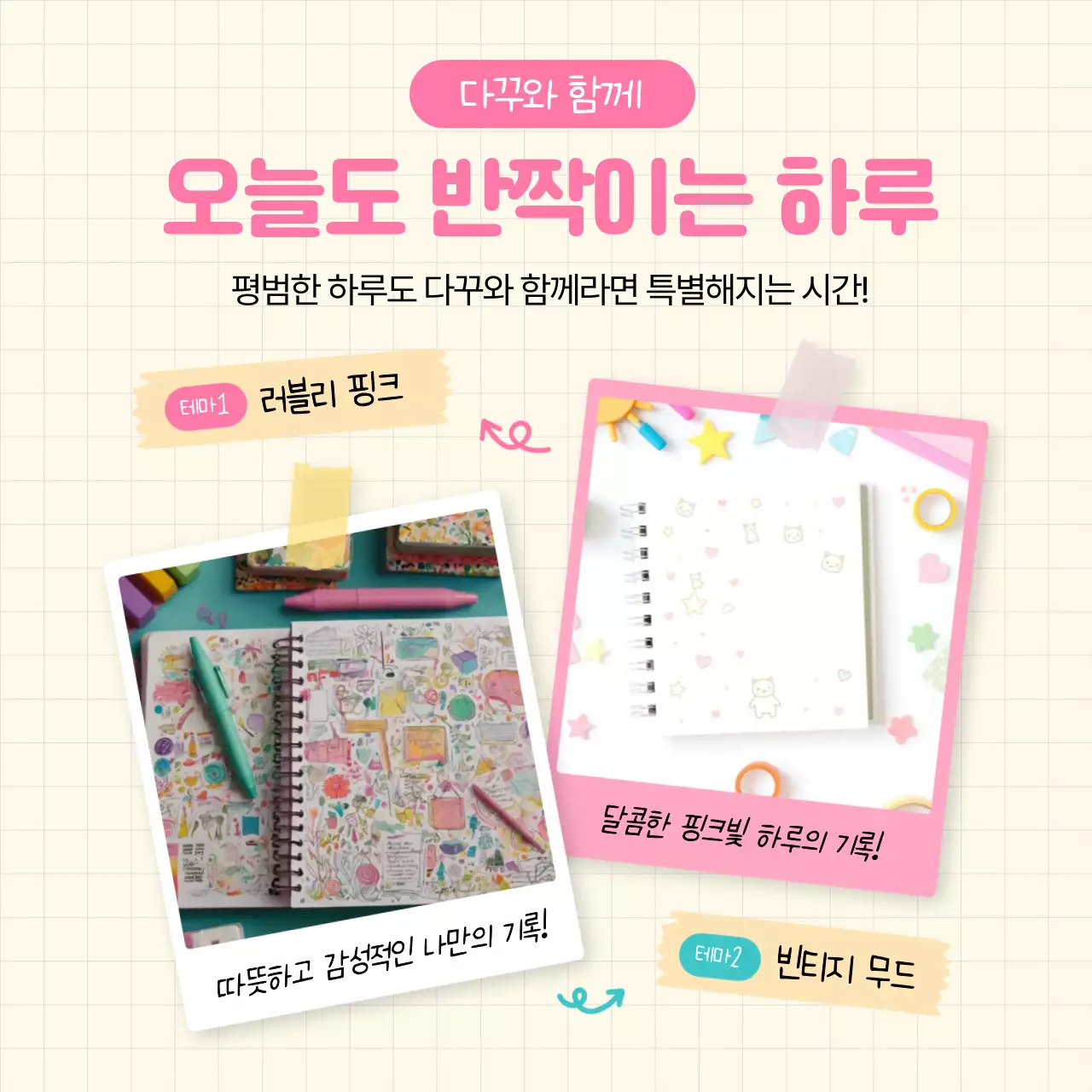 핑크 아기자기한 다이어리 기획전