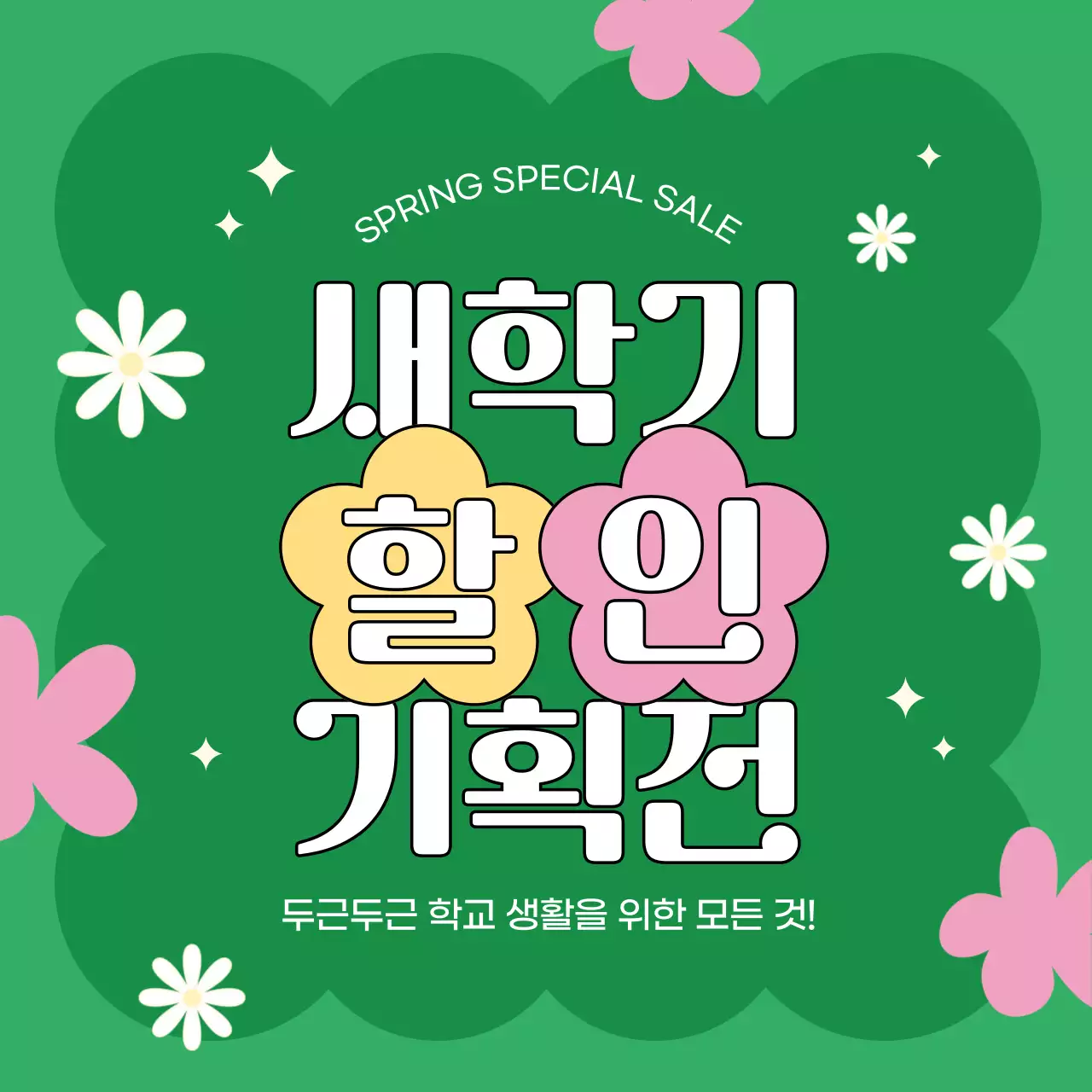 초록 아기자기한 할인 행사