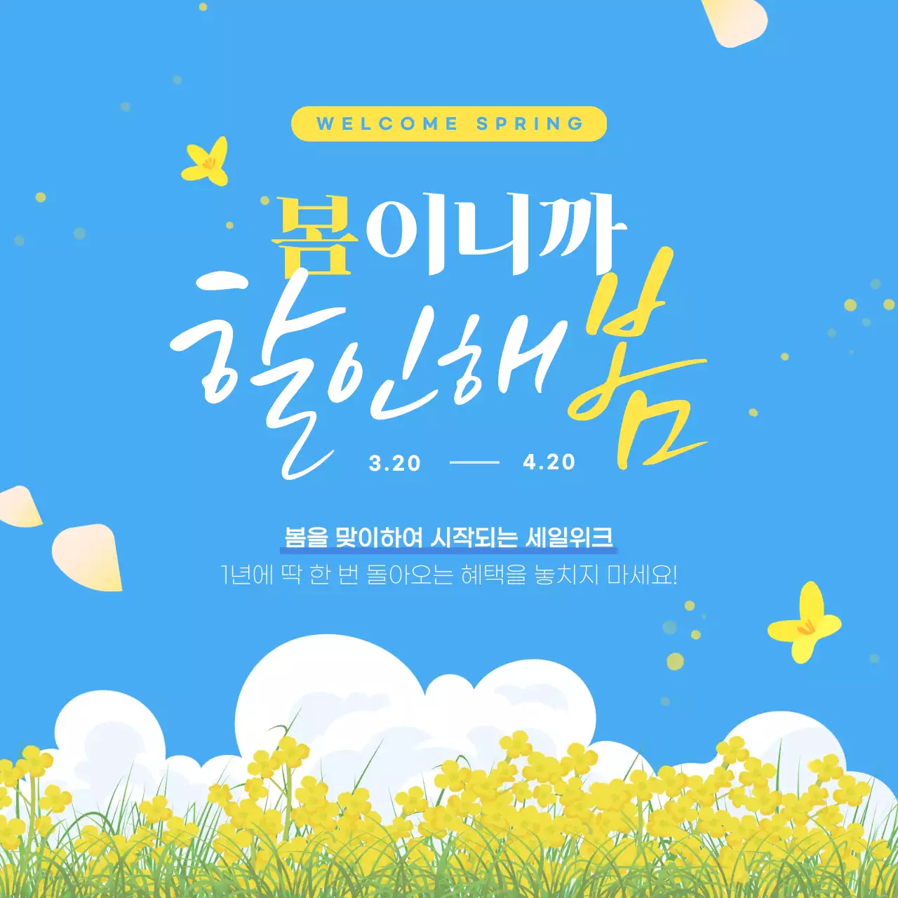 하늘색 심플 봄맞이 할인 행사