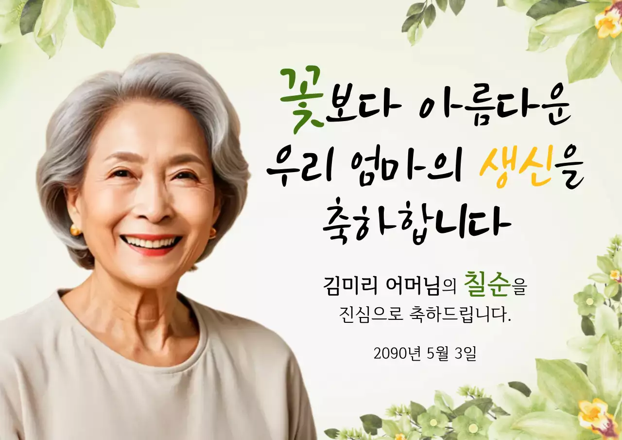 연두 우아한 생신 기념