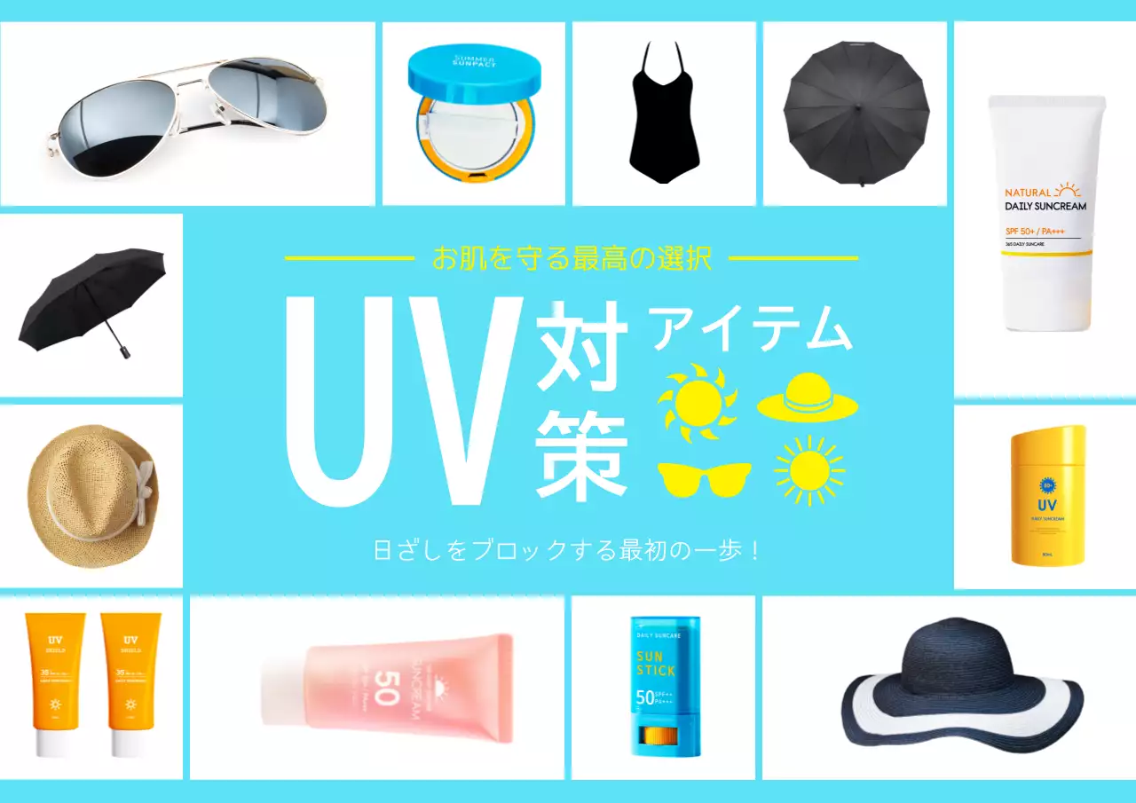 水色 シンプル 紫外線対策 ポスター
