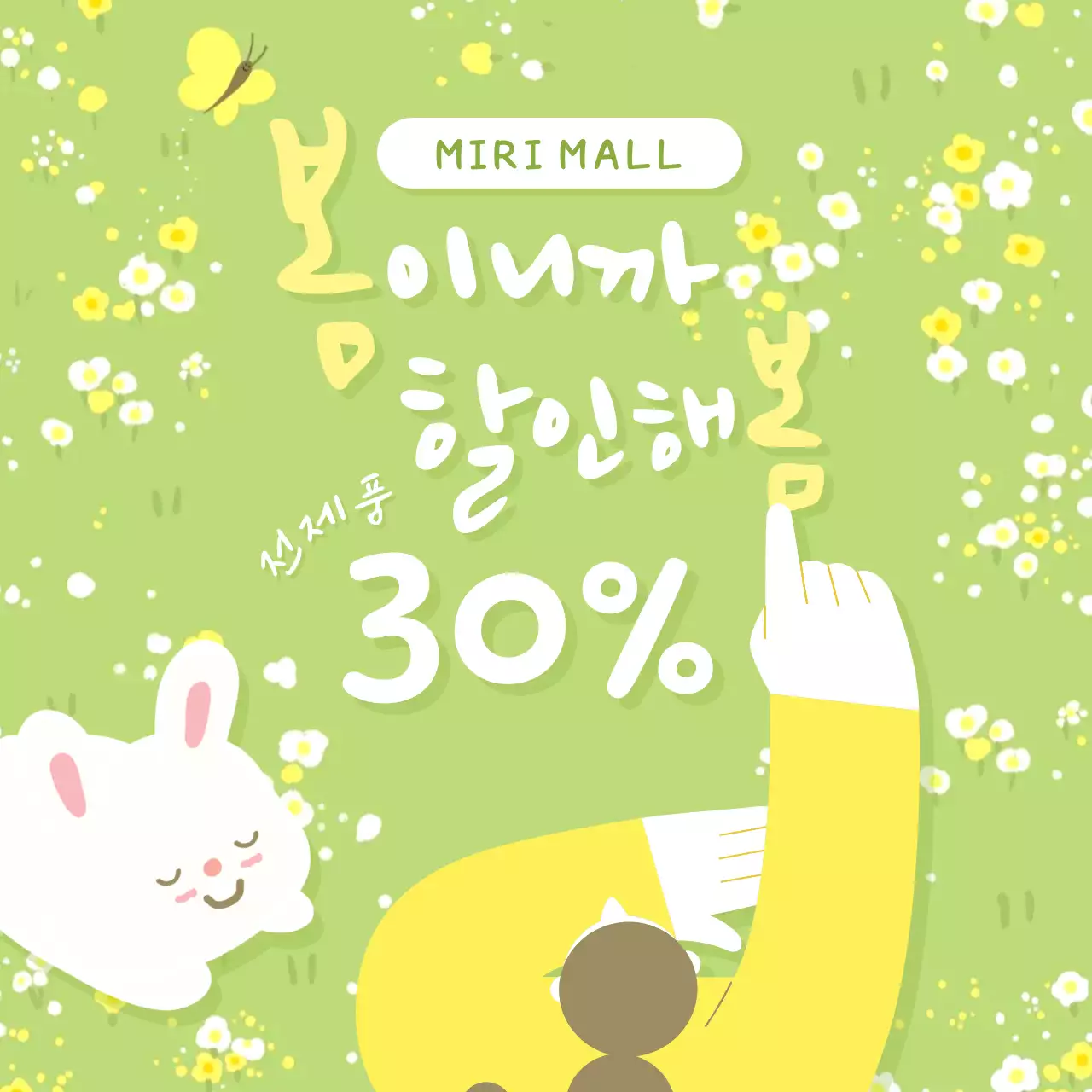 연두 아기자기한 봄맞이 할인 행사